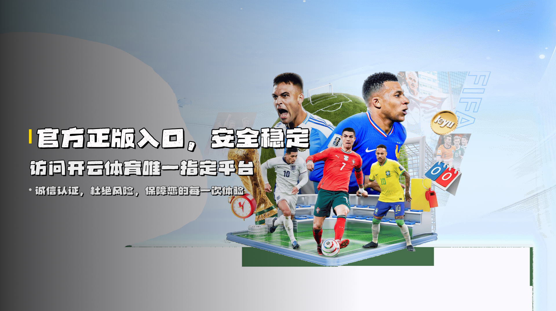 官方正版入口，<strong>安全稳定</strong>访问开云体育唯一指定平台