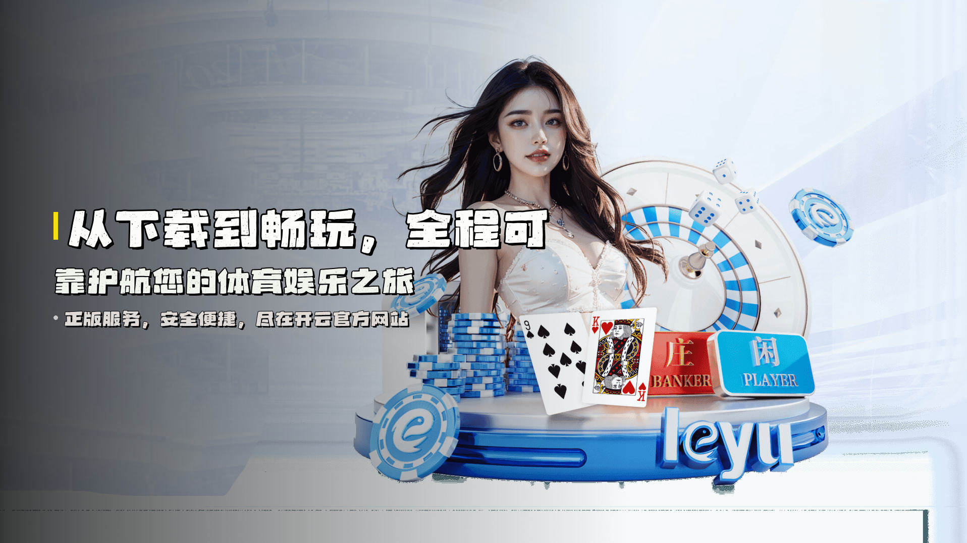 从下载到畅玩，<strong>全程可靠</strong>护航您的体育娱乐之旅